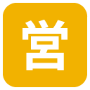 Emoji quadrado ideógrafo unificado cjk japonês 55b6 emoji emoticon quadrado ideógrafo unificado cjk japonês 55b6 emoticon
